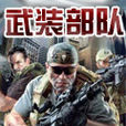 武裝部隊(2009年City Interactive發行遊戲) 武裝部隊(2009年City Interactive發行遊戲)