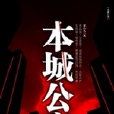 本城公案 本城公案