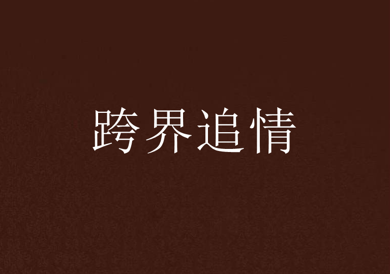 跨界追情 跨界追情