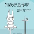 知我者是你呀 知我者是你呀