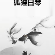 狐狸白琴 狐狸白琴