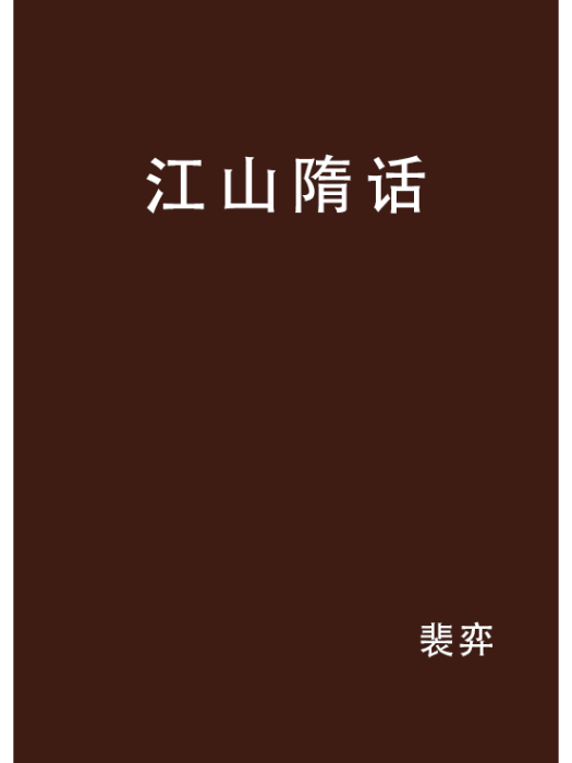 江山隋話 江山隋話