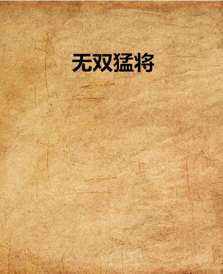 無雙猛將(血淚焚心著網路小說)