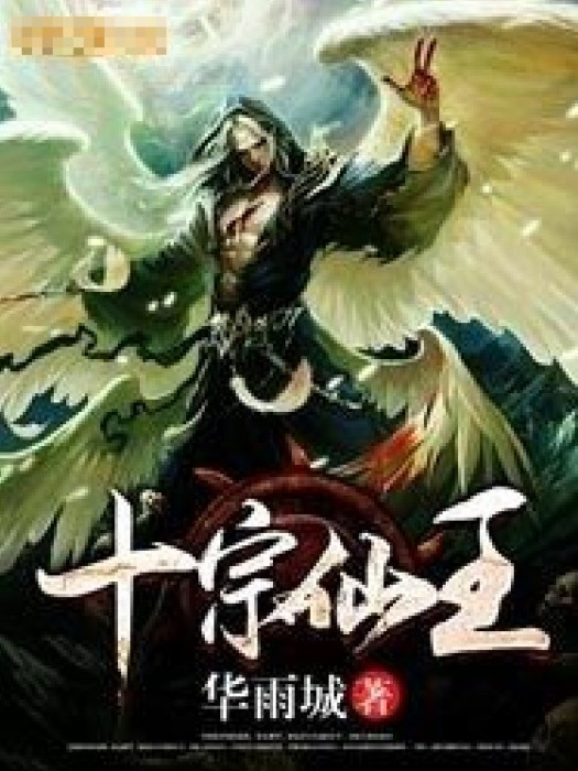 十宗仙王 十宗仙王