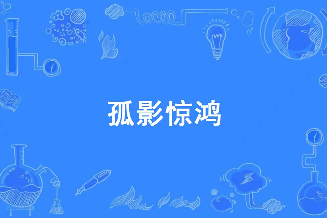 孤影驚鴻 孤影驚鴻