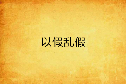 以假亂假 以假亂假