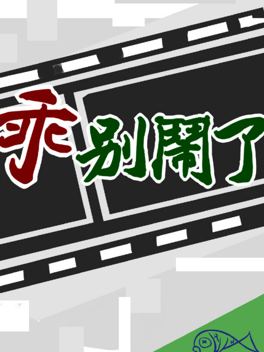 乖別鬧了 乖別鬧了