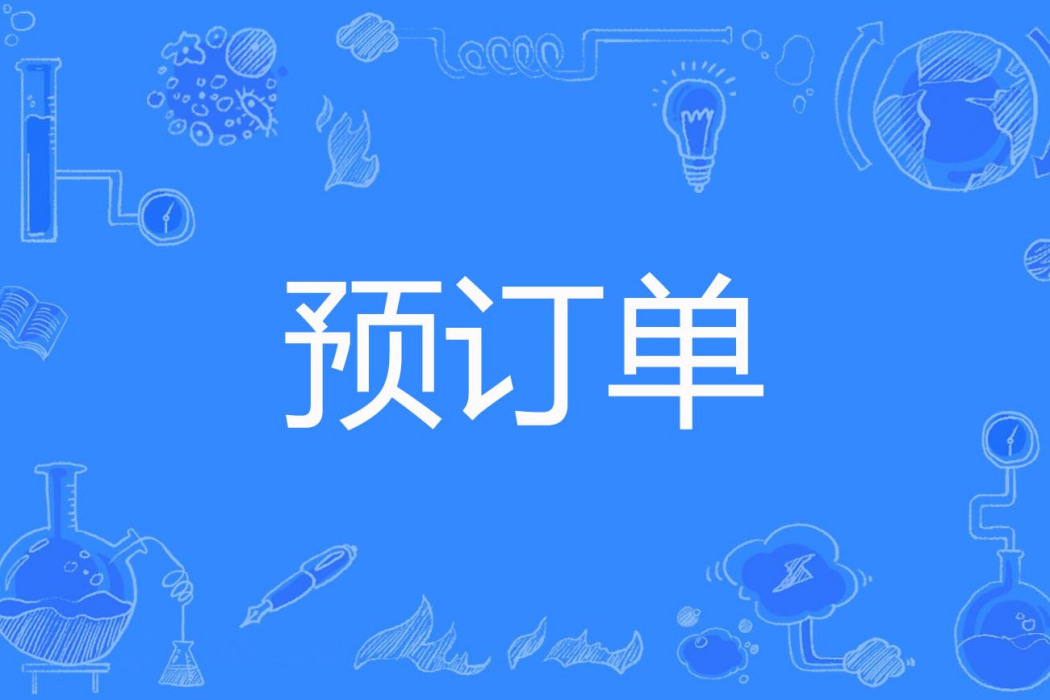 預訂單 預訂單