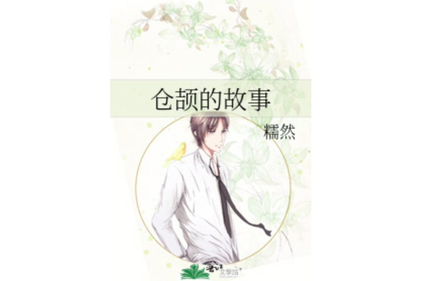倉頡的故事