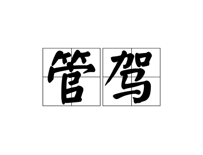 管駕 管駕
