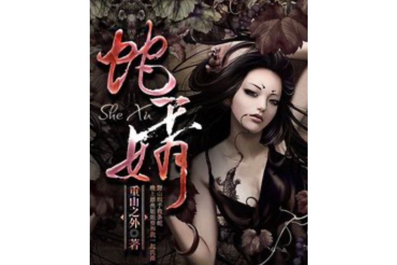 蛇婿(重山之外創作的小說) 蛇婿(重山之外創作的小說)