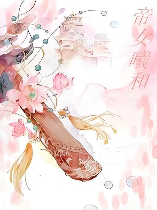 帝女曦和 帝女曦和