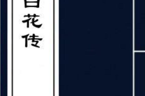 紅白花傳 紅白花傳