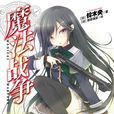 魔法戰爭(鈴木央著作的輕小說) 魔法戰爭(鈴木央著作的輕小說)