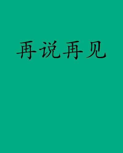 再說再見(ynans430創作的網路小說) 再說再見(ynans430創作的網路小說)