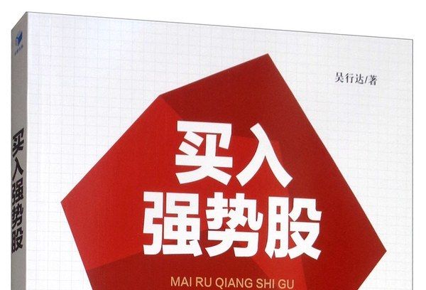 買入強勢股 買入強勢股