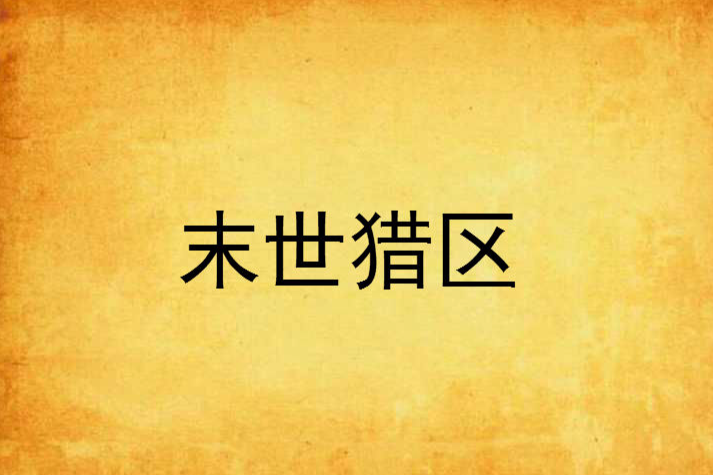 末世獵區 末世獵區