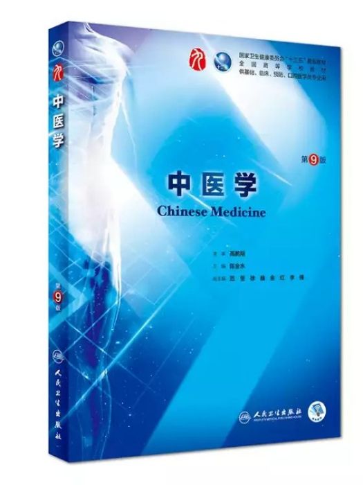 中醫學(2018年人民衛生出版社出版的圖書) 中醫學(2018年人民衛生出版社出版的圖書)