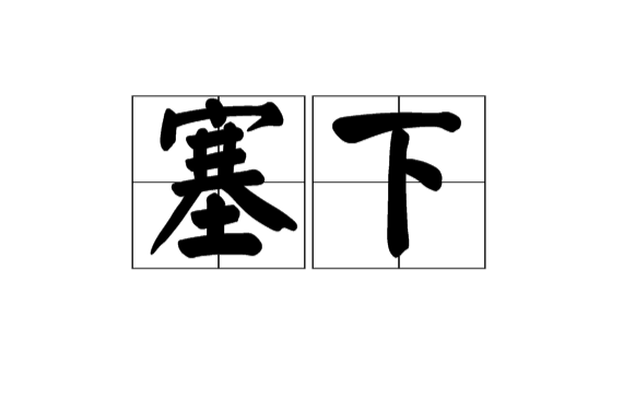 塞下(漢語辭彙)