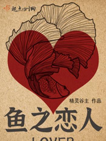 魚之戀人 魚之戀人