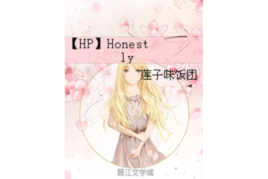 【HP】Honestly 【HP】Honestly