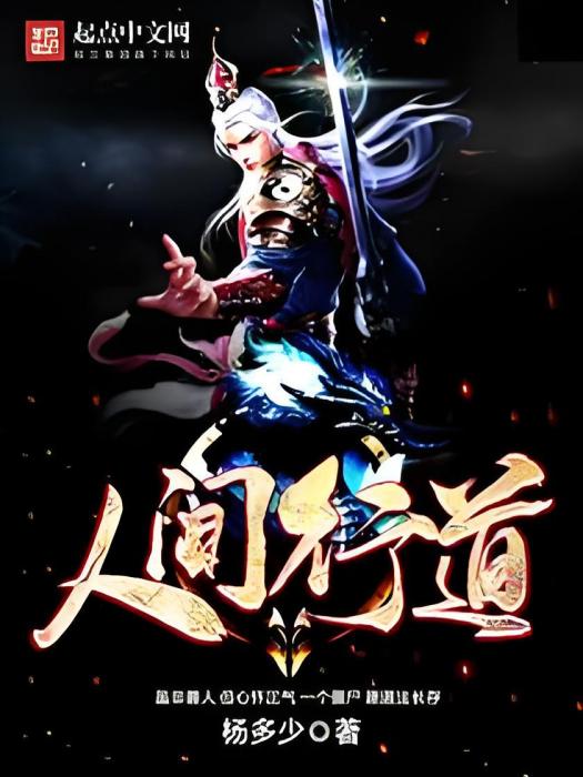 人間行道 人間行道
