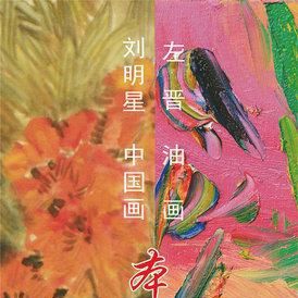 左晉 左晉