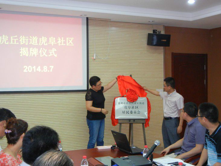虎阜社區 虎阜社區