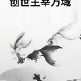 創世主宰萬域 創世主宰萬域