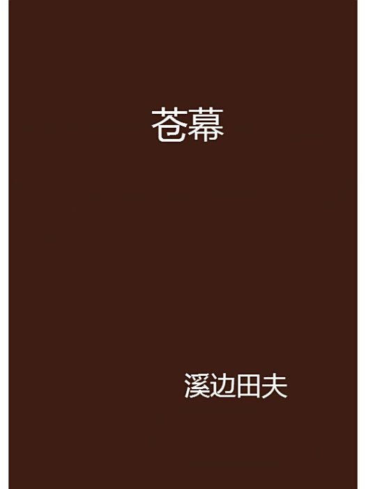 蒼幕 蒼幕