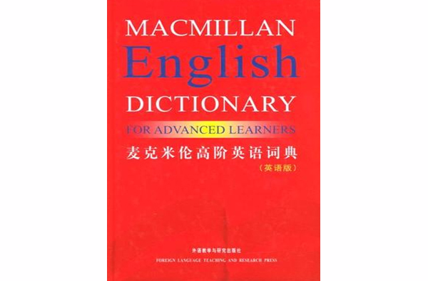 麥克米倫高階英語詞典