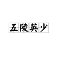 五陵英少 五陵英少