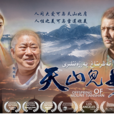 天山兒女(微電影) 天山兒女(微電影)