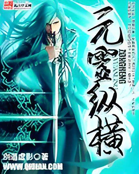 元靈縱橫 元靈縱橫