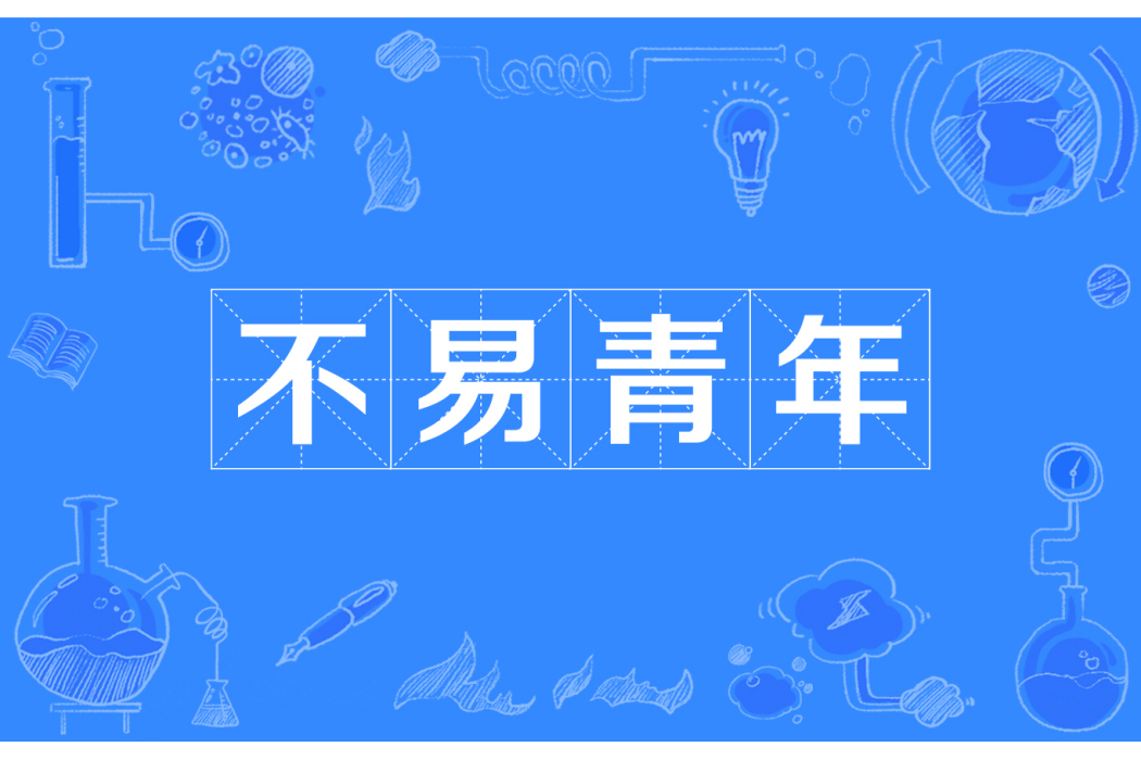 不易青年 不易青年