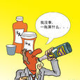 酗酒