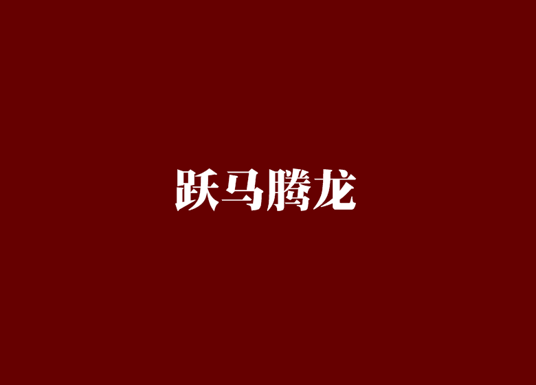 躍馬騰龍