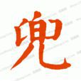 兜姓 兜姓