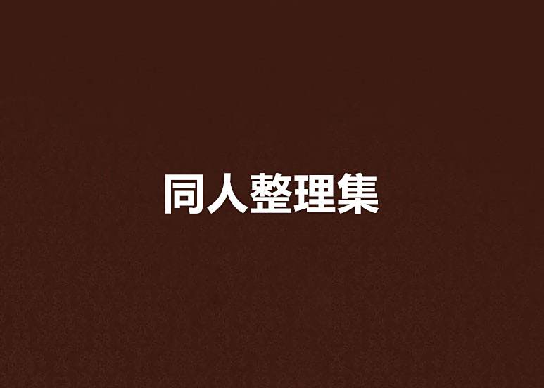 同人整理集 同人整理集