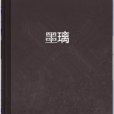 墨璃(清笛創作的網路小說)
