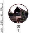 圖書館論壇 圖書館論壇