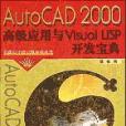 AutoCAD2000高級套用與Visual LISP開發寶典