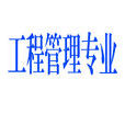 工程管理專業(管理工程)