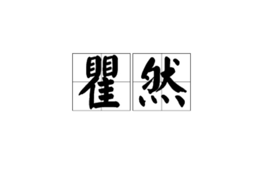 瞿然(漢語辭彙)
