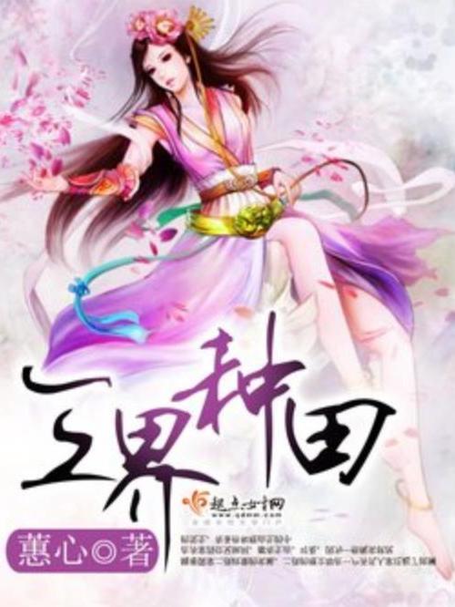 三界種田(蕙心所著小說) 三界種田(蕙心所著小說)