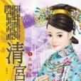 清宮秘戀1 清宮秘戀1