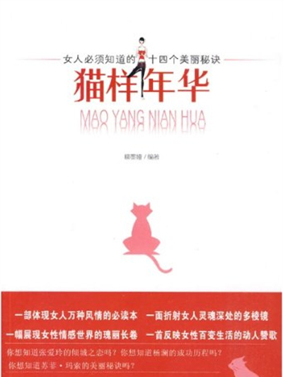 貓樣年華:女人必須知道的十四個美麗秘訣(貓樣年華(柳墨婭著新世界出版社發行圖書)) 貓樣年華:女人必須知道的十四個美麗秘訣(貓樣年華(柳墨婭著新世界出版社發行圖書))