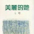 美麗的她 美麗的她
