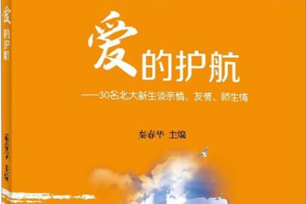 愛的護航 愛的護航