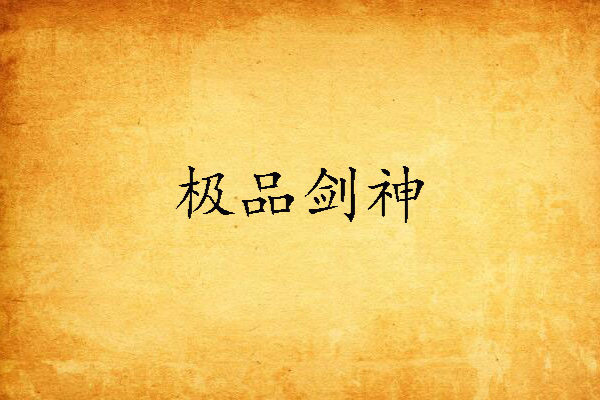 極品劍神 極品劍神